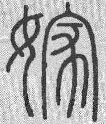 嫁,會稽刻石 ,書法字典